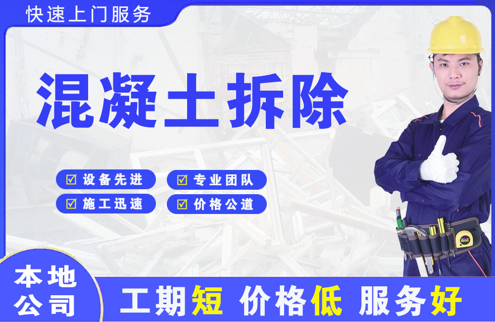蓬溪混凝土拆除